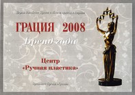 Церемония награждения. Международная премия в области косметологии и эстетической медицины "Грация - 2008г."