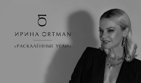 Ирина Ортман – певица, телеведущая, солистка группы «Тутси»